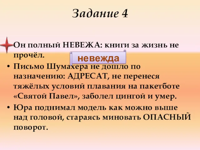 Задание 4 Он полный НЕВЕЖА: книги за жизнь не прочёл.