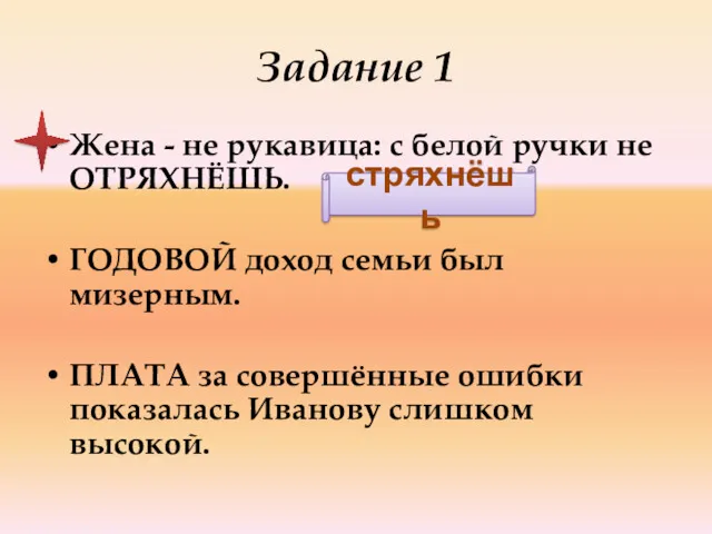 Задание 1 Жена - не рукавица: с белой ручки не