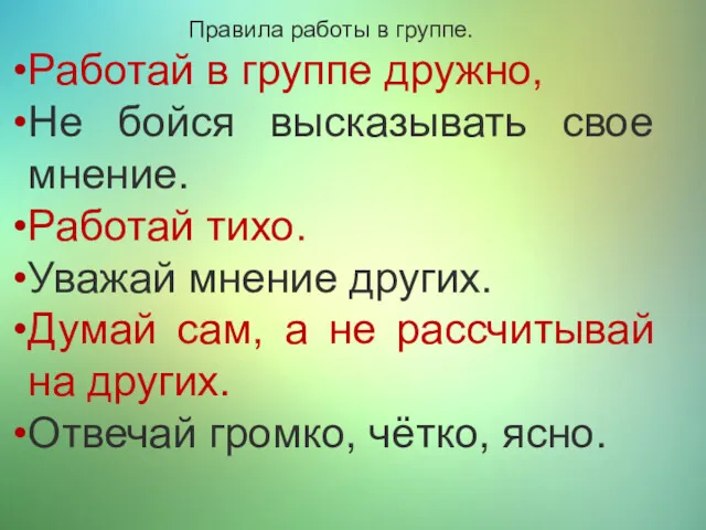 Правила работы в группе. Работай в группе дружно, Не бойся