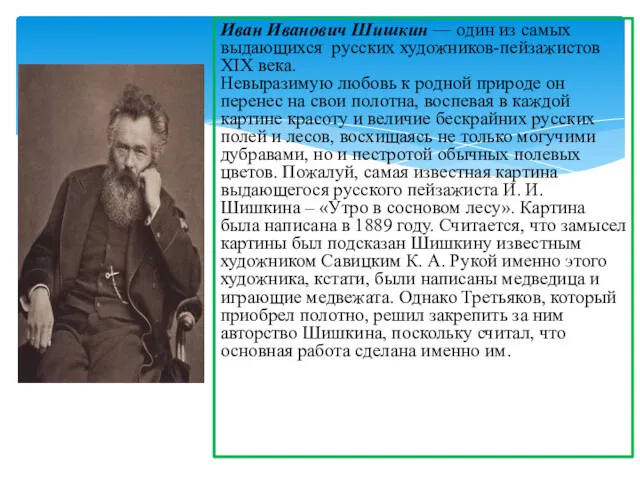 Иван Иванович Шишкин — один из самых выдающихся русских художников-пейзажистов