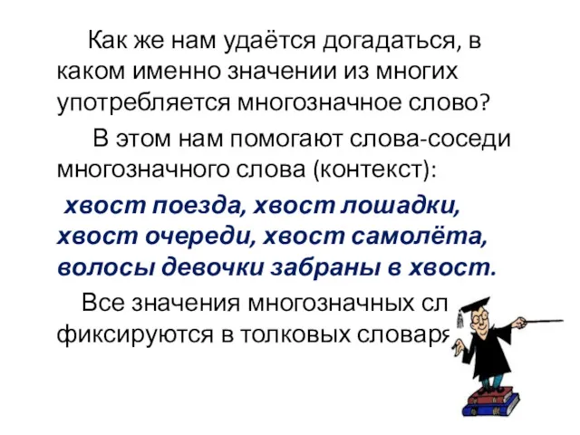 Как же нам удаётся догадаться, в каком именно значении из