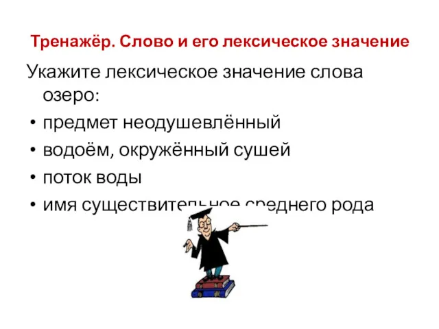 Тренажёр. Слово и его лексическое значение Укажите лексическое значение слова