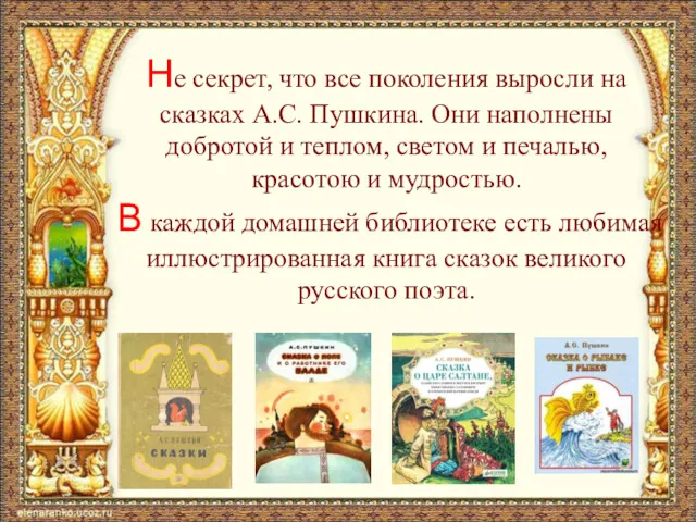 Не секрет, что все поколения выросли на сказках А.С. Пушкина.