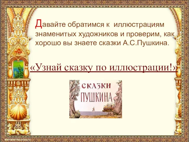 Давайте обратимся к иллюстрациям знаменитых художников и проверим, как хорошо