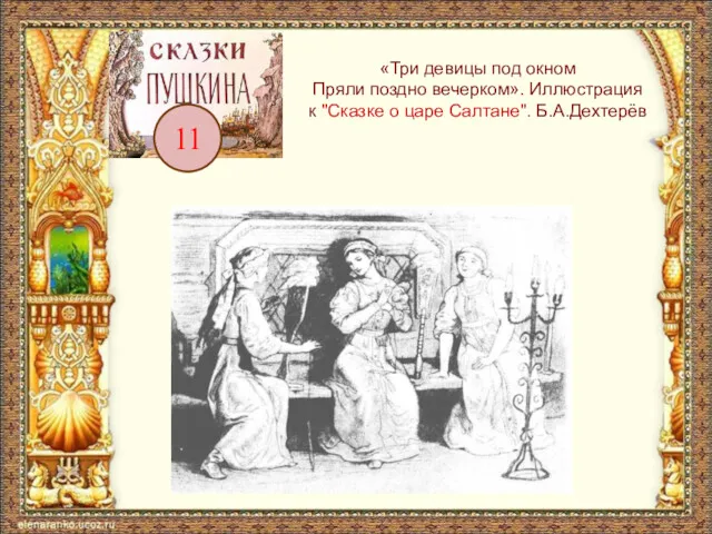 11 «Три девицы под окном Пряли поздно вечерком». Иллюстрация к "Сказке о царе Салтане". Б.А.Дехтерёв