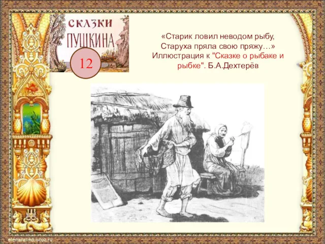 12 «Старик ловил неводом рыбу, Старуха пряла свою пряжу…» Иллюстрация