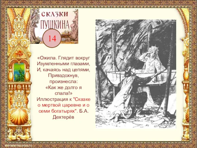 «Ожила. Глядит вокруг Изумленными глазами, И, качаясь над цепями, Привздохнув,