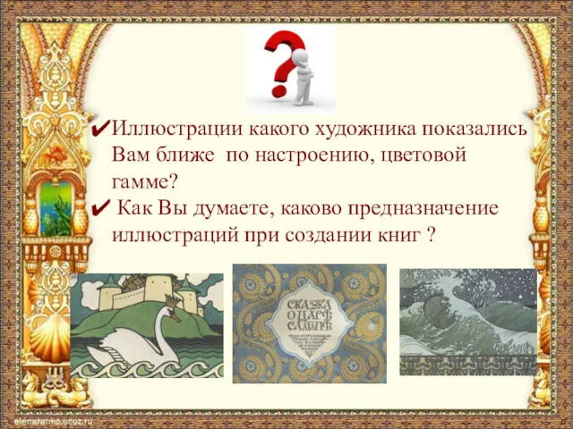 Иллюстрации какого художника показались Вам ближе по настроению, цветовой гамме?