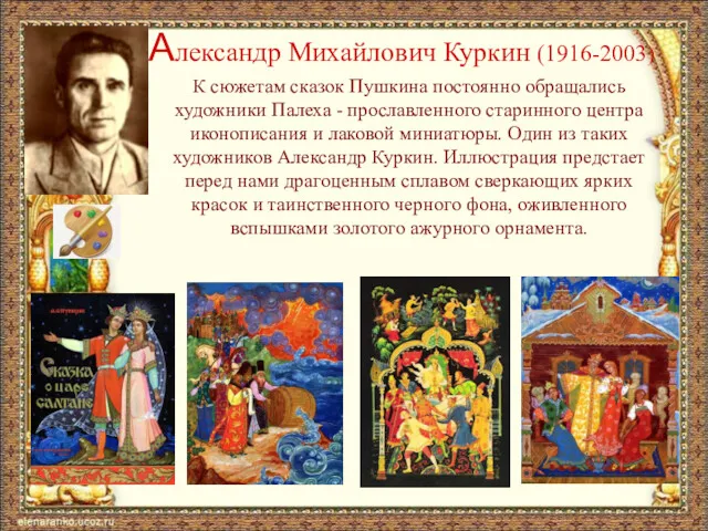 Александр Михайлович Куркин (1916-2003) К сюжетам сказок Пушкина постоянно обращались