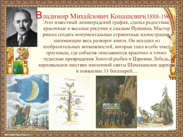 Владимир Михайлович Конашевич(1888-1963) Этот известный ленинградский график, сделал радостные, красочные