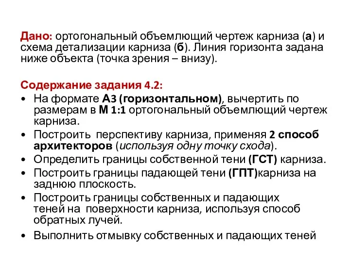 Дано: ортогональный объемлющий чертеж карниза (а) и схема детализации карниза