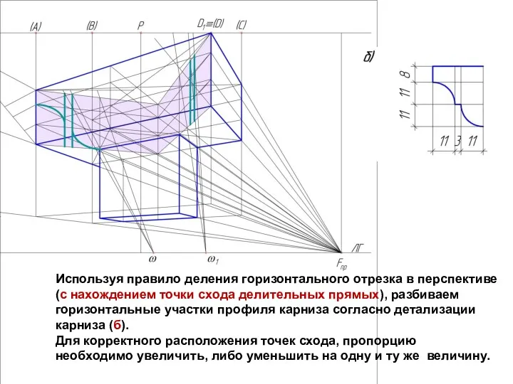 Используя правило деления горизонтального отрезка в перспективе (с нахождением точки