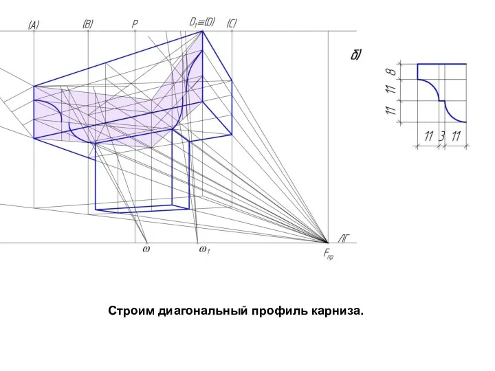 Строим диагональный профиль карниза.