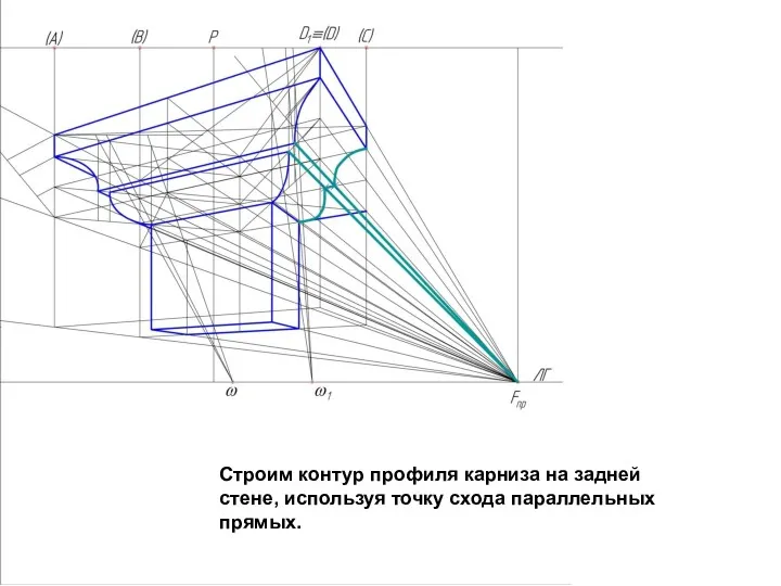 Строим контур профиля карниза на задней стене, используя точку схода параллельных прямых.