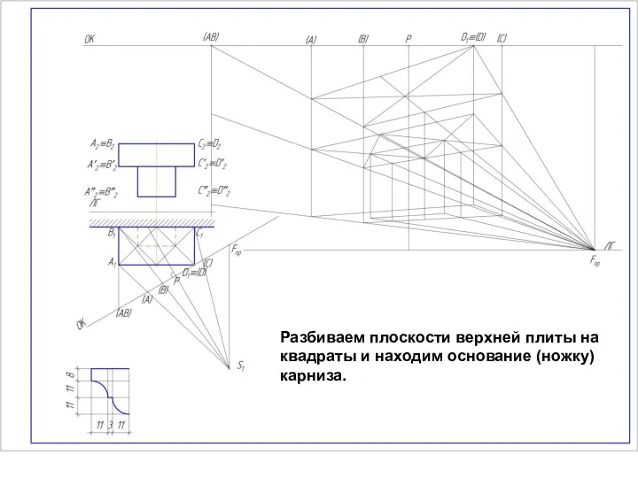 Разбиваем плоскости верхней плиты на квадраты и находим основание (ножку) карниза.