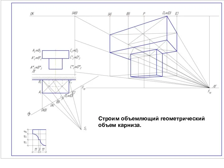 Строим объемлющий геометрический объем карниза.