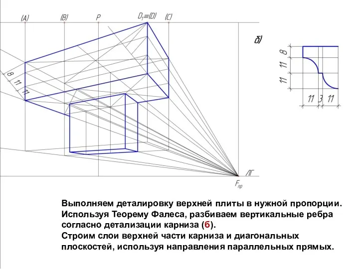 Выполняем деталировку верхней плиты в нужной пропорции. Используя Теорему Фалеса,