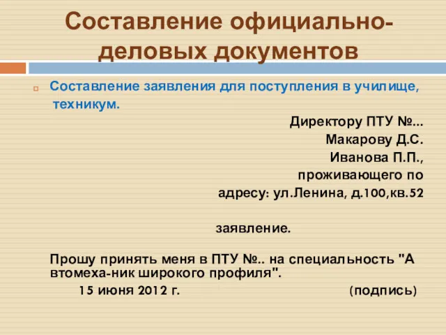 Составление официально-деловых документов Составление заявления для поступления в училище, техникум.