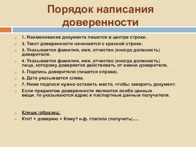 Порядок написания доверенности 1. Наименование документа пишется в центре строки.