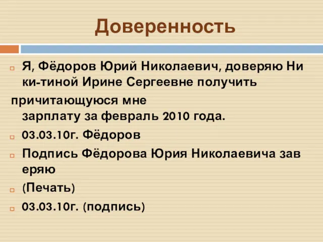 Доверенность Я, Фёдоров Юрий Николаевич, доверяю Ники-тиной Ирине Сергеевне получить