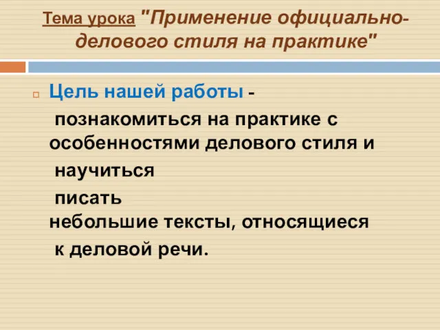 Тема урока "Применение официально-делового стиля на практике" Цель нашей работы