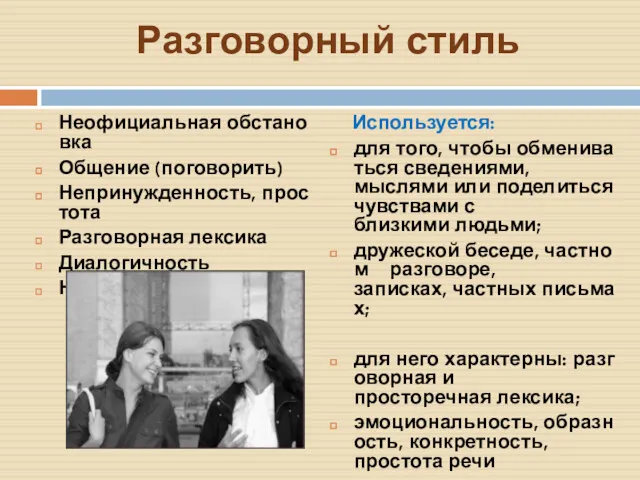 Разговорный стиль Неофициальная обстановка Общение (поговорить) Непринужденность, простота Разговорная лексика