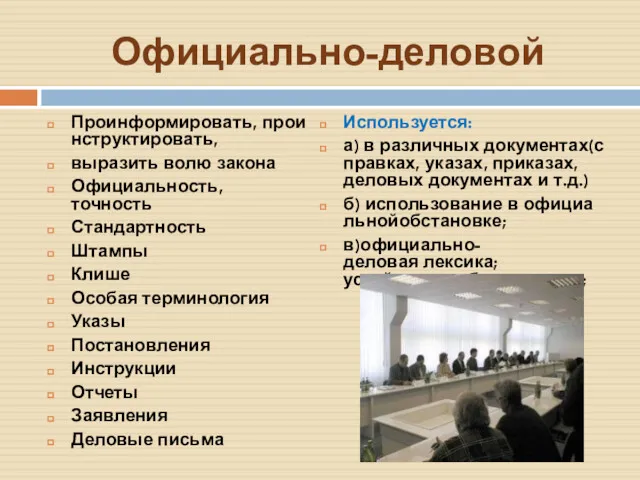 Официально-деловой Проинформировать, проинструктировать, выразить волю закона Официальность, точность Стандартность Штампы