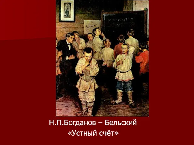 Н.П.Богданов – Бельский «Устный счёт»