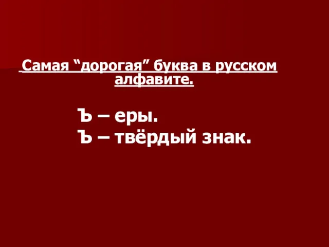 Самая “дорогая” буква в русском алфавите. Ъ – еры. Ъ – твёрдый знак.