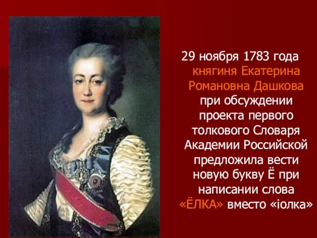 29 ноября 1783 года княгиня Екатерина Романовна Дашкова при обсуждении