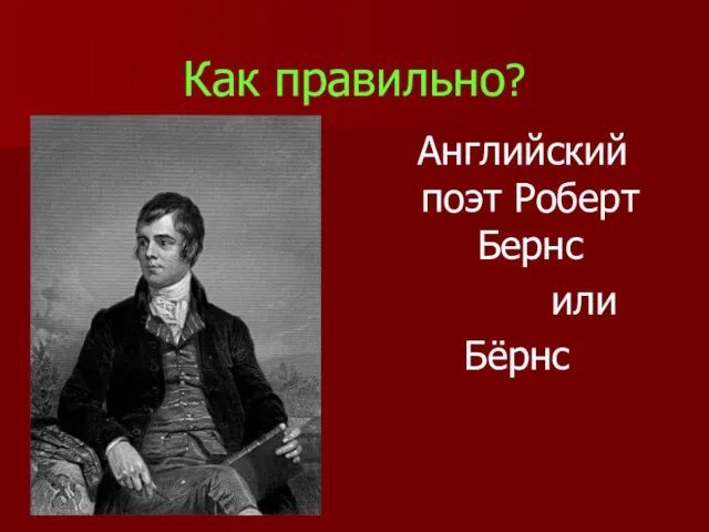 Как правильно? Английский поэт Роберт Бернс или Бёрнс