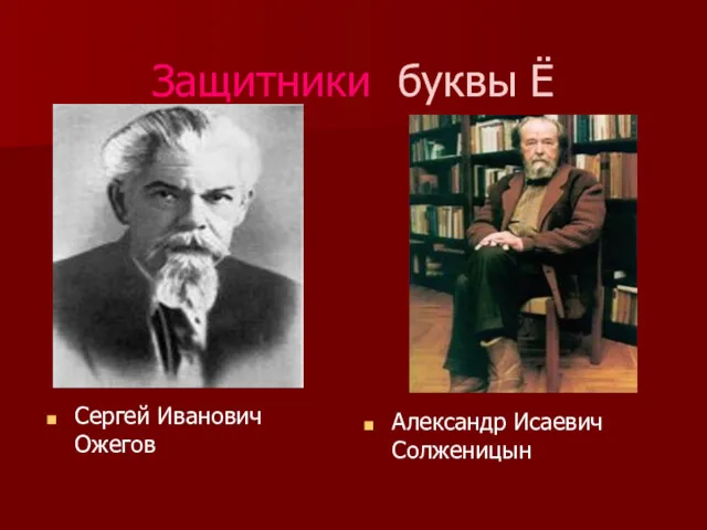 Защитники буквы Ё Сергей Иванович Ожегов Александр Исаевич Солженицын