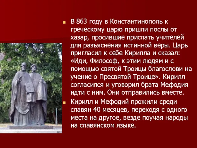 В 863 году в Константинополь к греческому царю пришли послы