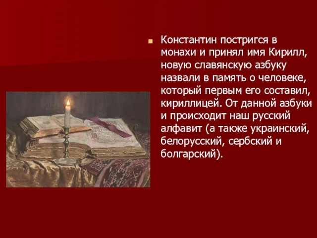 Константин постригся в монахи и принял имя Кирилл, новую славянскую