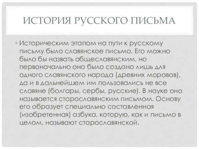 ИСТОРИЯ РУССКОГО ПИСЬМА Историческим этапом на пути к русскому письму