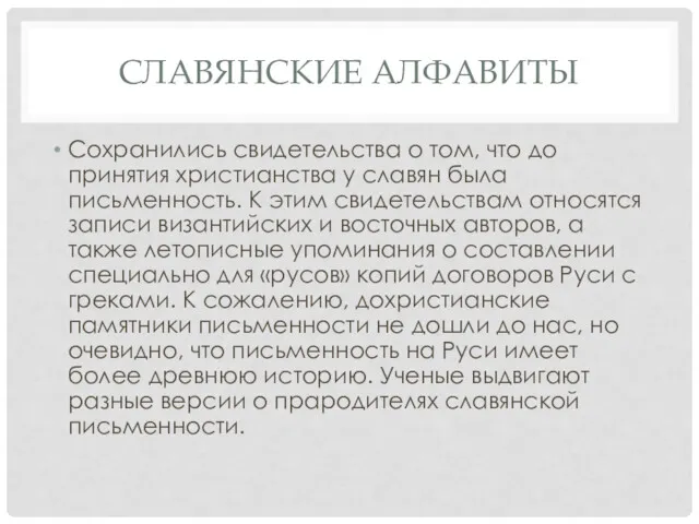 СЛАВЯНСКИЕ АЛФАВИТЫ Сохранились свидетельства о том, что до принятия христианства