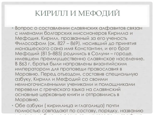 КИРИЛЛ И МЕФОДИЙ Вопрос о составлении славянских алфавитов связан с