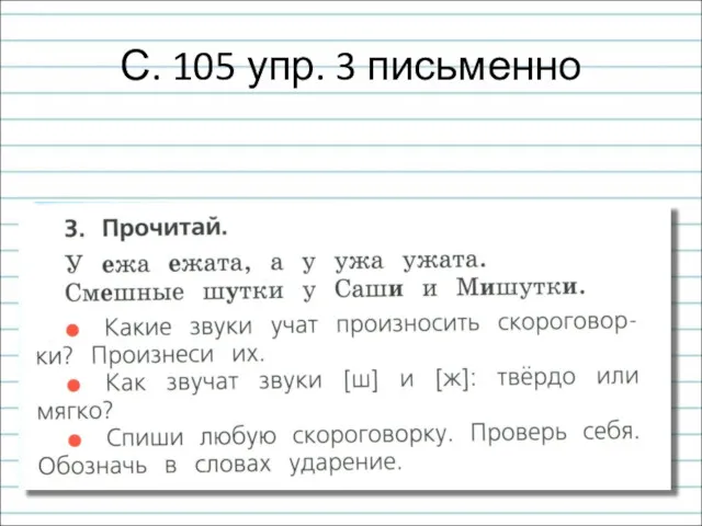 С. 105 упр. 3 письменно