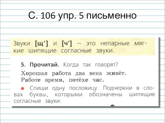 С. 106 упр. 5 письменно