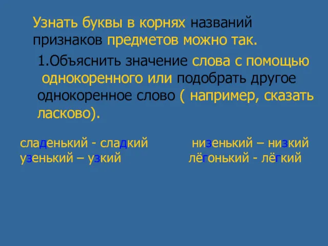 Узнать буквы в корнях названий признаков предметов можно так. 1.Объяснить