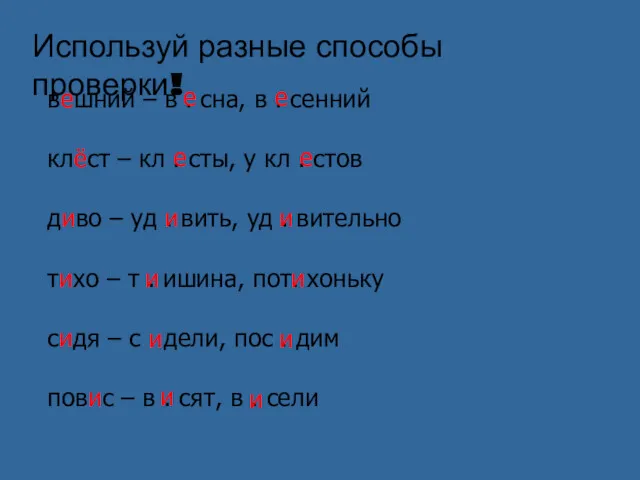 Используй разные способы проверки! вешний – в . сна, в