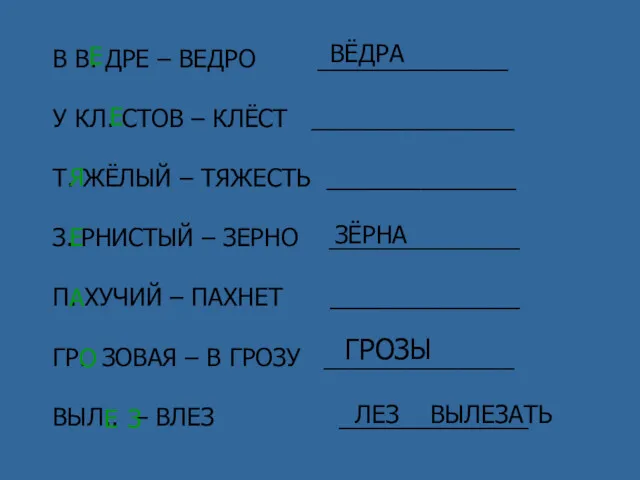 В В. ДРЕ – ВЕДРО ______________ У КЛ. СТОВ –