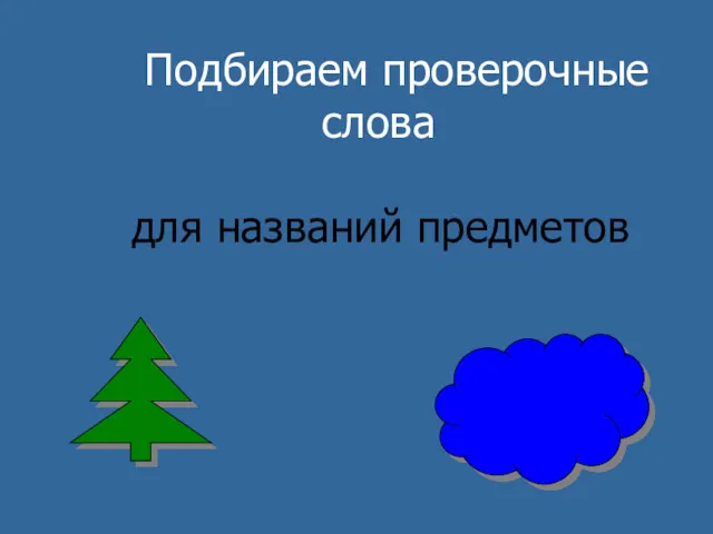 Подбираем проверочные слова для названий предметов