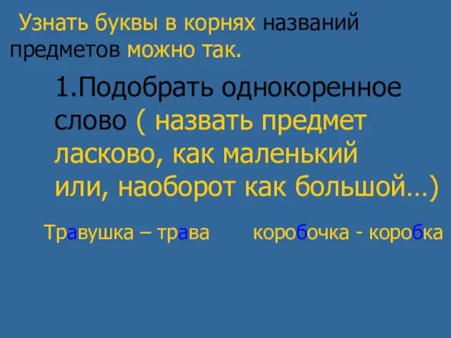 Узнать буквы в корнях названий предметов можно так. 1.Подобрать однокоренное