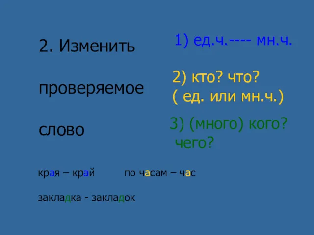 2. Изменить проверяемое слово 1) ед.ч.---- мн.ч. 2) кто? что?