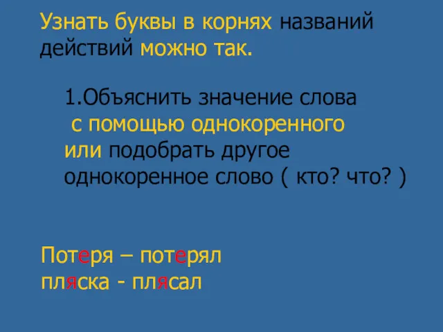 Узнать буквы в корнях названий действий можно так. 1.Объяснить значение