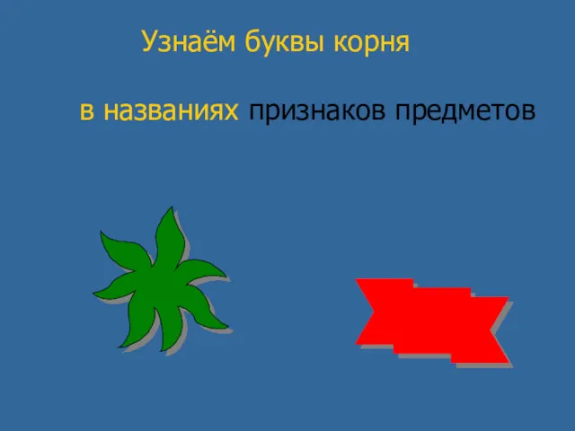 Узнаём буквы корня в названиях признаков предметов