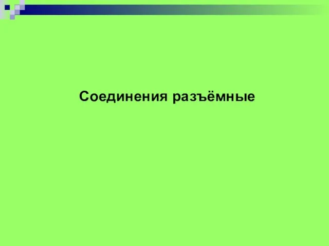 Соединения разъёмные