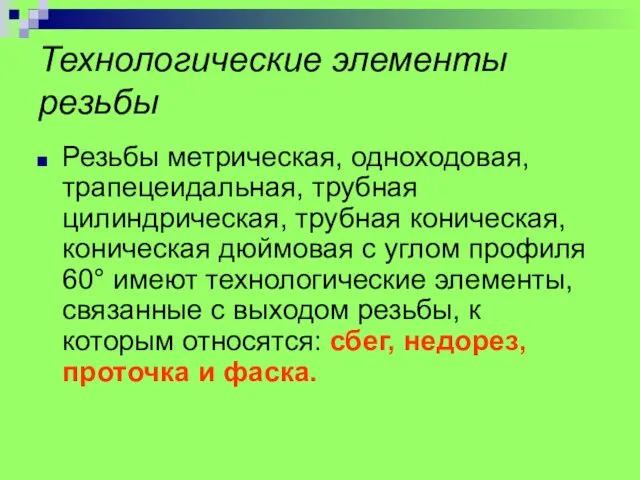 Технологические элементы резьбы Резьбы метрическая, одноходовая, трапецеидальная, трубная цилиндрическая, трубная