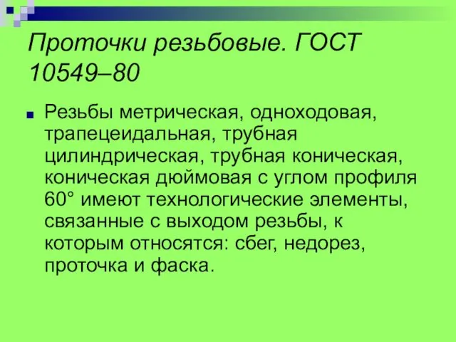 Проточки резьбовые. ГОСТ 10549–80 Резьбы метрическая, одноходовая, трапецеидальная, трубная цилиндрическая,